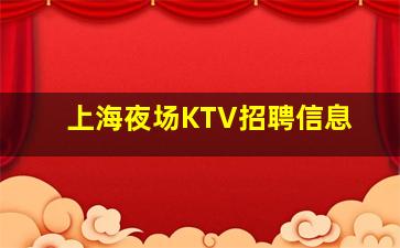 本溪KTV招聘